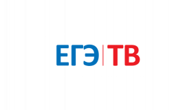 ЕГЭ ТВ